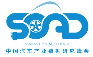 中國汽車產業數據研究峰會 中國汽車產業數據研究峰會