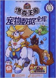 洛克王國寵物數據全庫：白水晶篇