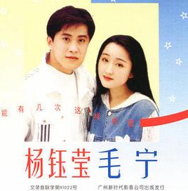 能有幾次這樣的愛[毛寧和楊鈺瑩的專輯]