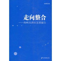 走向整合：海峽經濟區發展報告