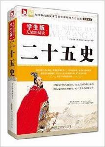 學生版無障礙閱讀:二十五史 學生版無障礙閱讀:二十五史