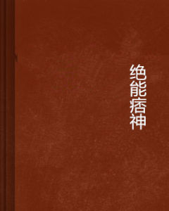 絕能痞神 絕能痞神
