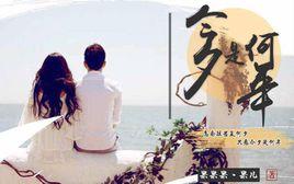 今夕是何年[果果果丶果兒小說作品]