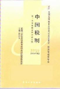 自考中國稅制 自考中國稅制