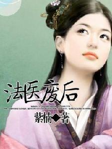法醫廢后 法醫廢后