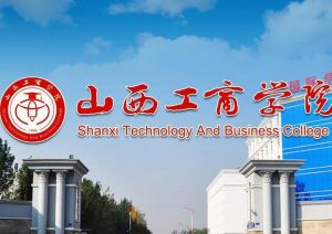 山西省工商學院 山西省工商學院