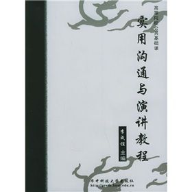 《實用溝通與演講教程》