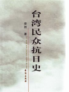 《台灣民眾抗日史》 《台灣民眾抗日史》
