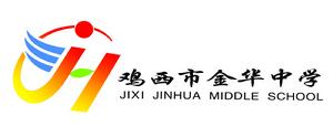 雞西市金華中學校徽2