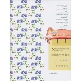 《幸福和什麼有關》 《幸福和什麼有關》