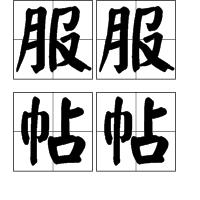 服服帖帖 服服帖帖