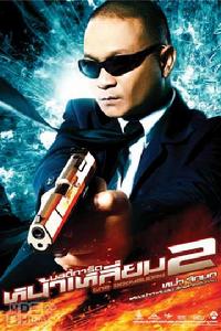 《曼谷保鏢》 《曼谷保鏢》