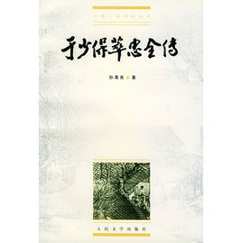 于少保萃忠全傳