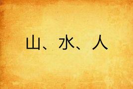 山、水、人