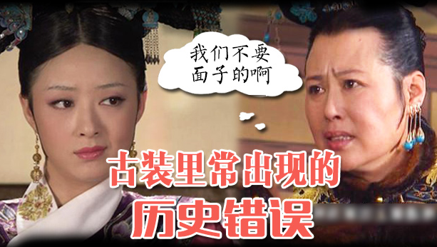 深扒古裝劇里常見的歷史錯誤,快來一起吐槽! 深扒古裝劇里常見的歷史錯誤,快來一起吐槽!