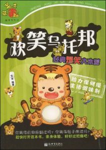 搞笑虎生肖系列之歡笑烏托邦 搞笑虎生肖系列之歡笑烏托邦