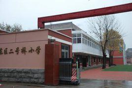 二號橋國小 二號橋國小