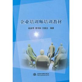 企業培訓師培訓教材 企業培訓師培訓教材