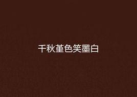 千秋堇色笑墨白 千秋堇色笑墨白