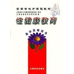 性健康教育 性健康教育