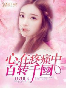 心在疼痛中百轉千回 心在疼痛中百轉千回
