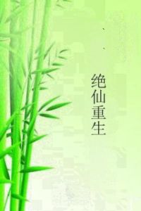 絕仙重生 絕仙重生