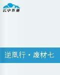 逆凰行·廢材七公主 逆凰行·廢材七公主