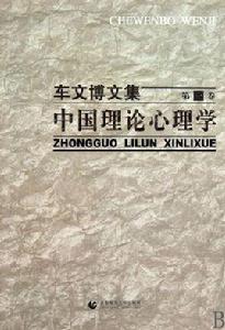 中國理論心理學 中國理論心理學