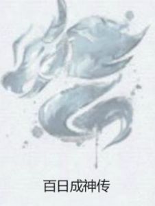 百日成神傳 百日成神傳