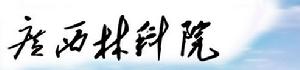 廣西林科院