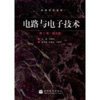 電路與電子技術[高等教育出版社2009年版圖書]