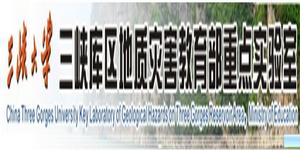三峽庫區地質災害教育部重點實驗室 三峽庫區地質災害教育部重點實驗室