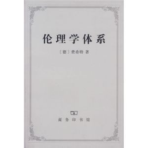《倫理學體系》 《倫理學體系》