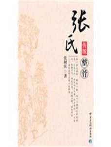 張氏傳統整骨 張氏傳統整骨