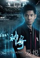 神奇[中美2013年胡雪樺執導籃球題材勵志電影]