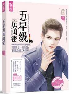 五星級男閨蜜