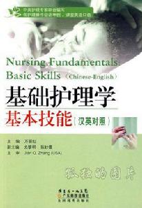 基礎護理學基本技能 基礎護理學基本技能