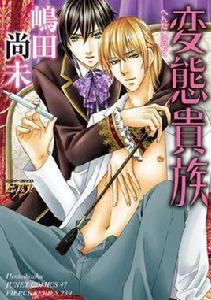 変態貴族 変態貴族