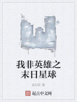 我非英雄之末日星球