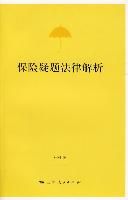 《保險疑題法律解》