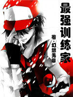 最強訓練家