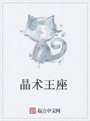 晶術王座 晶術王座