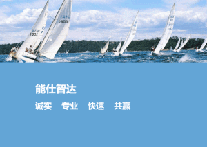 能仕智達企業管理諮詢(北京)有限公司 能仕智達企業管理諮詢(北京)有限公司