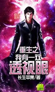 重生之我有一雙透視眼 重生之我有一雙透視眼