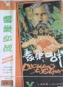 毒巢血戰 毒巢血戰