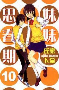 妹妹思春期 Vol .10 妹妹思春期 Vol .10