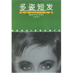 多姿短髮 多姿短髮