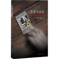 首席女法醫:失落的指紋 首席女法醫:失落的指紋