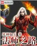 法師之路 法師之路