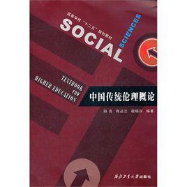 中國傳統倫理概論 中國傳統倫理概論